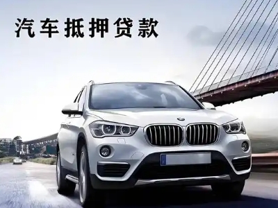 六盘水车抵贷如何办理押车和不押车?