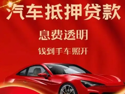 六盘水良好口碑的汽车抵押贷款公司推荐